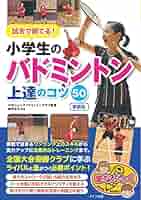 新版あり】試合で勝てる! 小学生のバドミントン 上達のコツ50